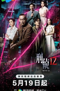 《刑侦12粤语》
