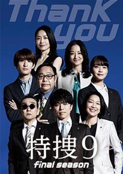 《特搜9最终季》