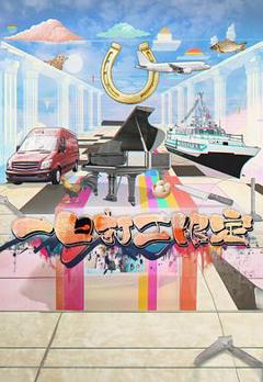 《一日打工限定》