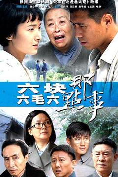 《六块六毛六那点事[电影解说]》