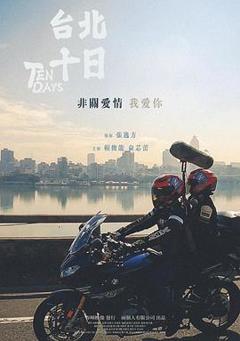 《台北十日》