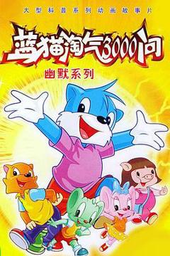 《蓝猫淘气3000问之幽默舞台》