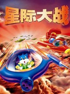 《蓝猫淘气3000问之星际大战》