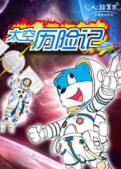 《蓝猫淘气3000问之太空历险记》