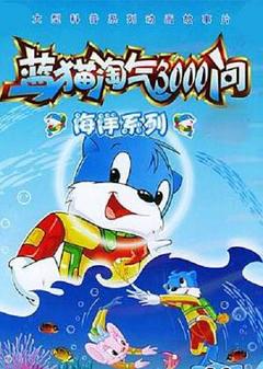 《蓝猫淘气3000问之海洋世界》