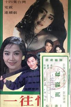 《一往情深》