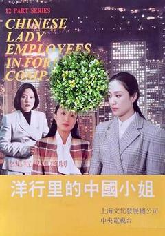 《洋行里的中国小姐》
