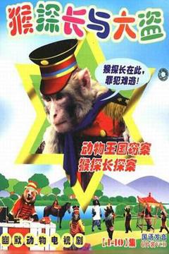 《动物王国窃案》