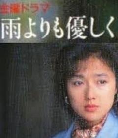 《比雨更温柔》
