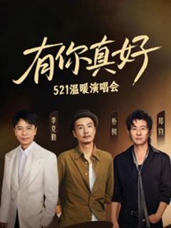 《有你真好温暖演唱会》