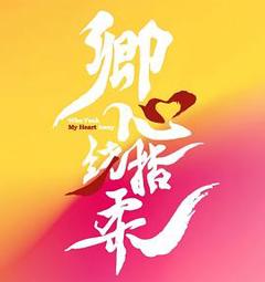 《卿心荡漾》
