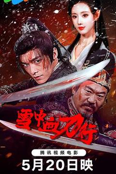 《雪中血刀行》