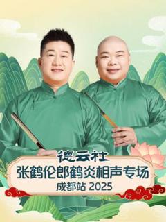 《德云社张鹤伦郎鹤炎相声专场成都站2025》