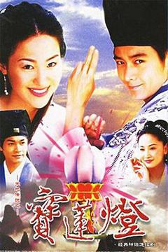 《天地传说之宝莲灯[电影解说]》