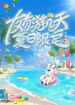 《友有游几天・夏日限定》