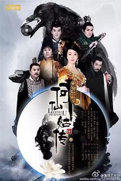 《修仙记之何仙姑传》