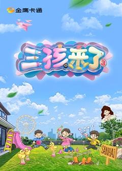 《三孩来了第三季》
