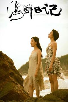 《海鲜日记》