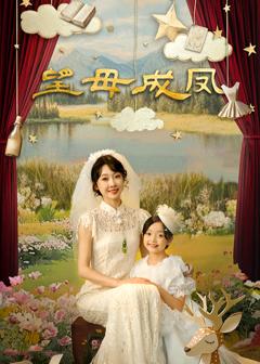 《望母成凤》