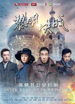 《黎明决战》