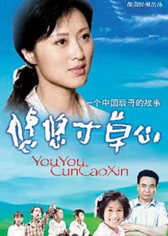 《悠悠寸草心[电影解说]》