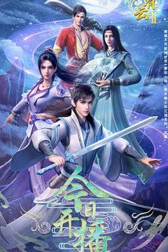 《君有云第二季》
