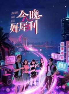 《今晚好犀利》