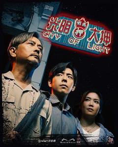 《光明大押》
