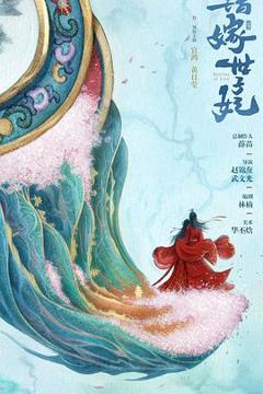《错嫁世子妃》