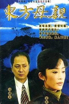 《东方母亲[电影解说]》