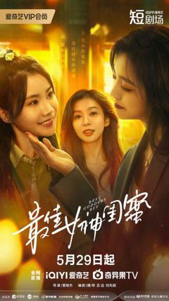 《最佳女神闺蜜》