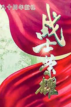 《我叫张思德》