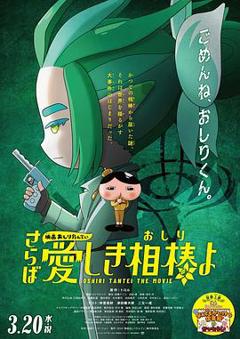 《电影屁屁侦探 再见亲爱的伙伴》