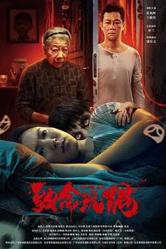 《致命玩偶2025》