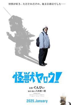 《来拍怪兽电影吧！》