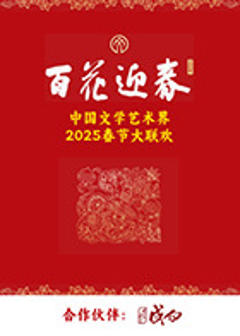 《百花迎春·文艺家》