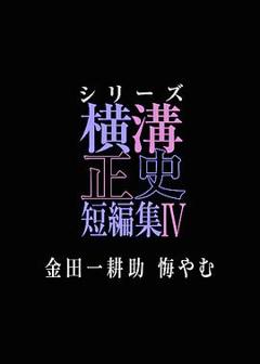《横沟正史短篇集4～金田一耕助的悔恨～》