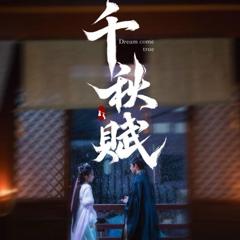 《千秋赋》