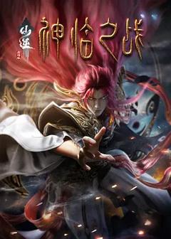《仙逆剧场版神临之战》