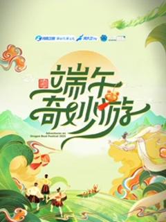 《2025端午奇妙游》