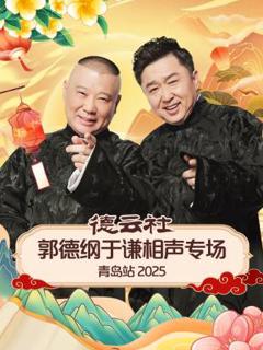 《德云社郭德纲于谦相声专场青岛站2025》
