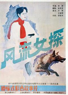 《风流女探[电影解说]》