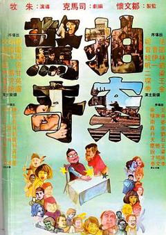 《拍案惊奇[电影解说]》