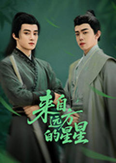《来自远方的星星》