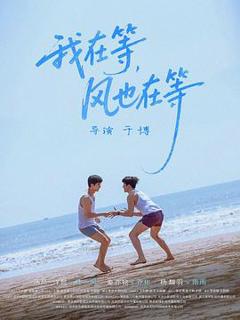 《我在等，风也在等》