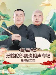 《德云社张鹤伦郎鹤炎相声专场嘉兴站2025》