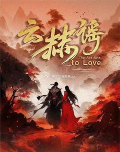 《云赫谣》