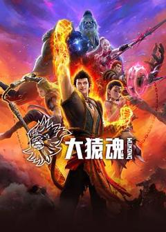 《大猿魂》