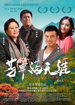 《芳草满天涯》