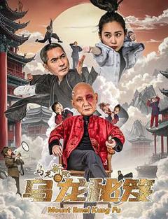 《乌龙新院之乌龙秘笈》